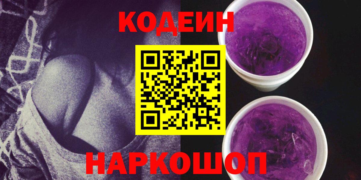 Нефтекамск  Кодеин напиток Lean (лин)  Кодеин Purple Drank  Вход с VPN 